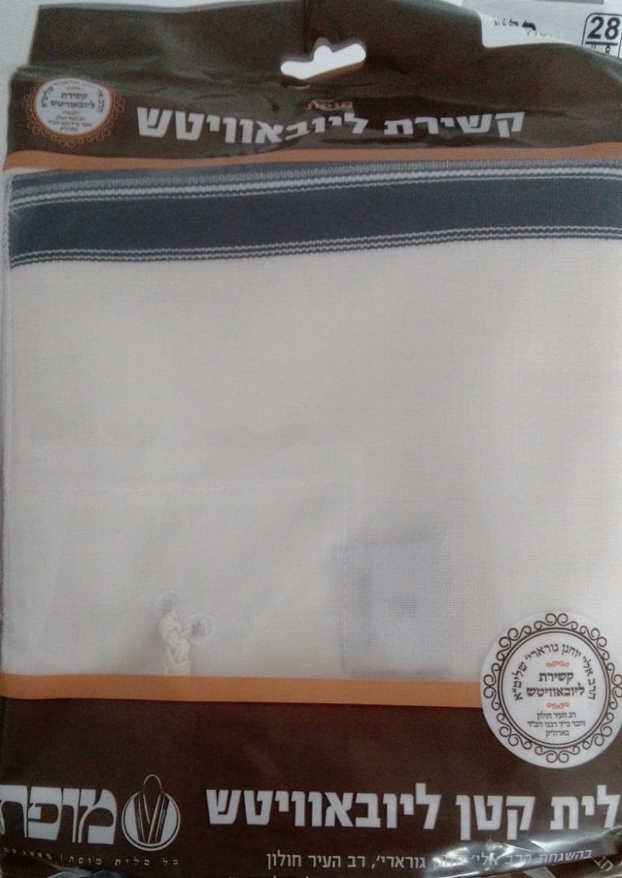 Tallit Katan en laine 'Habad adulte - Bayit Tova