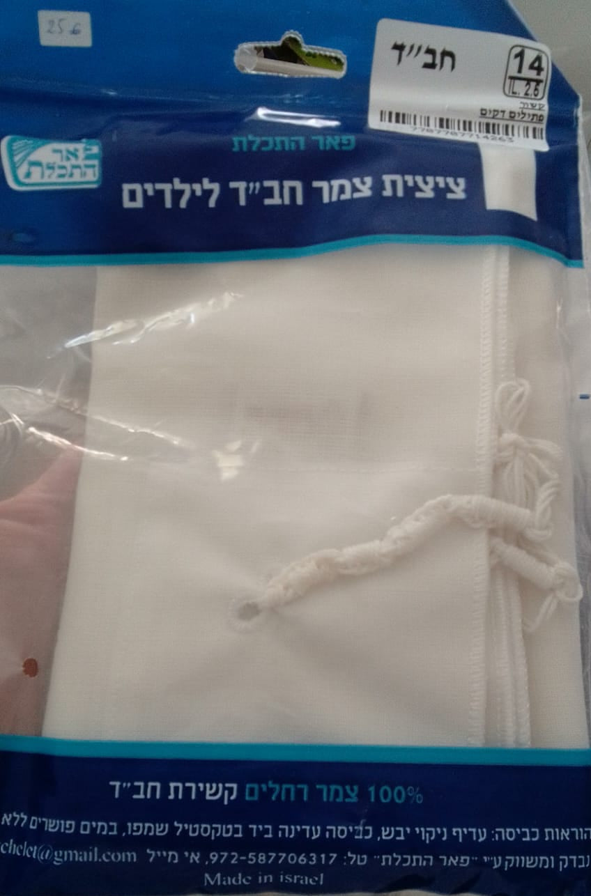 Tallit Katan en laine 'Habad enfant - Bayit Tova
