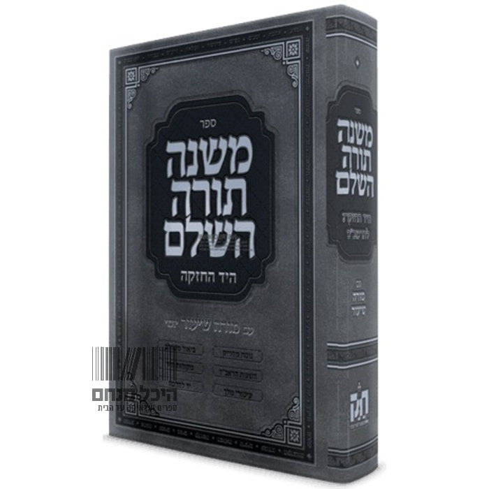 Rambam – Le Michné Torah complet du Rambam en 1 volume - Bayit Tova